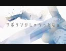 オベトラベル／トカゲP feat.初音ミク