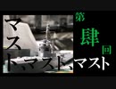【1/700雷巡北上作ってみた】【第肆回】マストマストマスト