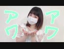 【違法でにむ】アワアワ / MeseMoa.【低身長アニメオタクが踊ってみた】