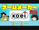 【ゆっくり解説】ゲームメーカー列伝「コーエー」