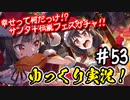 【このファン】#53 サンタと伝説をお迎えしろ～