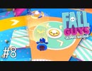 【ゆっくり実況】いまさら始める醜いあそび その8【Fall Guys】