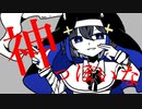 神っぽいな - Cover / omizu