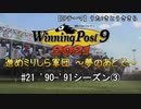 【ウイニングポスト9 2021】進めミリしら軍団　～夢のあとで～　90-91シーズン③【実況プレイ動画】