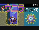 マリオ初心者向け講座　１７１回「ウニラについて」