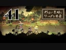 【わるい王様とりっぱな勇者】ゲームのジャンル変わってきてる【PART41】
