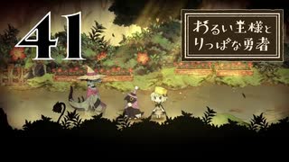 【わるい王様とりっぱな勇者】ゲームのジャンル変わってきてる【PART41】