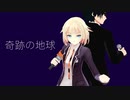 OИE +...「奇跡の地球」（桑田佳祐&Mr.Children）【CeVIO AIと歌うカバー】