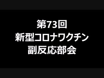 第73回　新型コロナワクチン　副反応部会