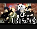 【MMD呪術廻戦】URUSaaA愛【 虎杖・伏黒・狗巻・乙骨・五条・七海・夏油・呪霊・パンダ】