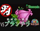 【装備共有テラリア】―羽禁止!フック移動でプランテラ攻略編― 初心者を連れ絶体絶命な縛りで世界侵攻　マスターハード#9【4人実況】