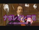 【歴史】ナポレオン三世 27～人類史上最後の皇帝対決～【琴葉姉妹】