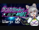 【Space Crew】ランカちゃんとリムーバブルスペース仲間たち Warp12