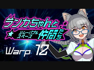 【Space Crew】ランカちゃんとリムーバブルスペース仲間たち Warp12