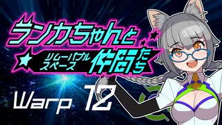 【Space Crew】ランカちゃんとリムーバブルスペース仲間たち Warp12