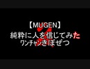 【MUGEN】第2回 純粋に人を信じてみたﾜﾝﾁｬﾝきぼぜつ OP+part1