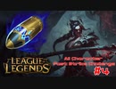 【LoL】All Character Fast Strike Challenge Kayne【ACFSC】【実況プレイ】#4