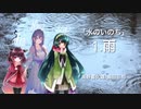 【NEUTRINO合唱】水のいのち - 雨 / 高田三郎