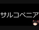 【ゆっくり朗読】ゆっくりさんと不思議な病気 その453