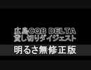 【広島】貸し切りゲームダイジェスト【デルタ】【明るさ無修正版】
