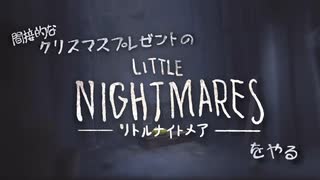 間接的なクリスマスプレゼントの『リトルナイトメア』をやる　part1【実況】