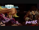 【PS3】テイルズ オブ エクシリア　part5