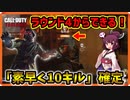【CoD: Vanguard】ラウンド4から楽してゾンビを「素早く10キル」！超簡単なゆとりポジ紹介＆解説 Part5【コール オブ デューティ ヴァンガード】【東北きりたん 実況】