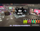 【ブキ色々】ミコトのチャージャー反省記#40 (1/3) 【AO杯#4】