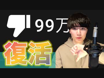 【YouTube】低評価数を復活させることに成功した