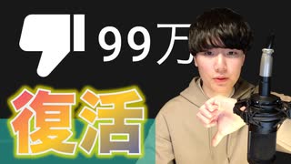 【YouTube】低評価数を復活させることに成功した