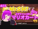 【マリカ８DX】むぎちゃんと楽しむマリカ８DX！＃２３(後編)【むぎちょこ】