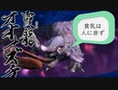 【MHR縛り実況】オオナズチ戦【裸討伐隊バキューム】part2