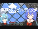 【マイクラゆっくり実況】真鶴姉妹のわちゃわちゃプレイpart3「３分はムリ」