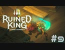 【RUINED KING】ビルジウォーターから始まる物語【実況プレイ】#9