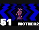 【のんびり実況】MOTHER2【PART51】