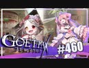 【#460】ゴエティアクロス◆悪魔少女×マルチプレイRPG【実況】