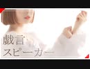 【水晶】 戯言スピーカー 踊ってみた