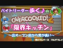 [ゆっくり実況]　バイトリーダー歩く♪の「限界キッチン」　[Overcooked! 2]