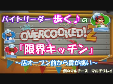 [ゆっくり実況]　バイトリーダー歩く♪の「限界キッチン」　[Overcooked! 2]