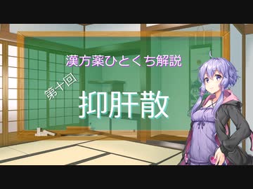 【結月ゆかり解説】漢方薬ひとくち解説【漢方ゆかり】　その１０　『抑肝散』