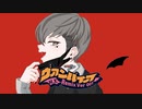 ヴァンパイア H,y.Remix Ver 001／  feat. 感情 Boy（Remixed by RemixDJ ハリー）