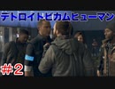 分岐で１％のエンディングを引き当てるサイコパスによる実況「デトロイトビカムヒューマン」part2