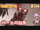 ゆかりさん vs バースの狂気 #04【DLC】