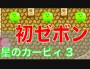 【星のカービィ3】ゼボンに遭遇！その謎の力とは？？『星のカービィ3』Part.2
