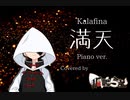 満天 piano ver. / Kalafina covered by 狐鳴らむ【両声類狐が３パート全部歌ってみた】