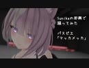 【sunika】マッカメッカ 即興で踊ってみた【初投稿】