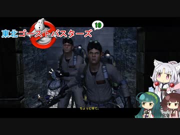 【ゴーストバスターズ】東北ゴーストバスターズ19【ボイスロイド実況】