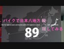 【ゆっくり】バイクで日本八地方縦一周してみる part89