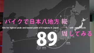 【ゆっくり】バイクで日本八地方縦一周してみる part89