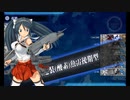 【艦これ】五十鈴の航海日誌 21'秋 E3-1甲 クリア